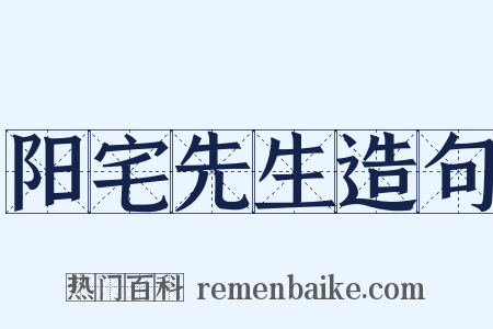 阳宅先生造句是什么意思的图片